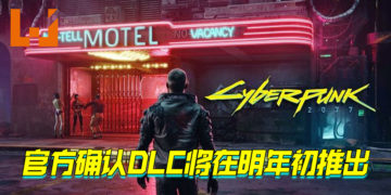 《Cyberpunk 2077》官网推出DLC预告页面！2021年初会推出免费DLC！