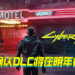 《Cyberpunk 2077》官网推出DLC预告页面!2021年初会推出免费DLC!