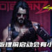 提前启动GOG版《Cyberpunk 2077》！ Johnny Silverhand会出来提醒！