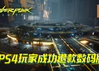 传《Cyberpunk 2077》已有PS4数码版玩家成功退款！玩过10几个小时也能退款？