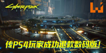 传《Cyberpunk 2077》已有PS4数码版玩家成功退款！玩过10几个小时也能退款？