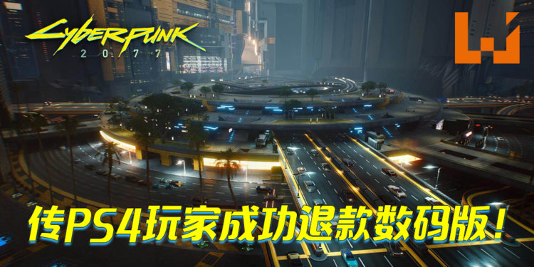 传《Cyberpunk 2077》已有PS4数码版玩家成功退款!玩过10几个小时也能退款?