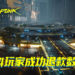 传《Cyberpunk 2077》已有PS4数码版玩家成功退款!玩过10几个小时也能退款?