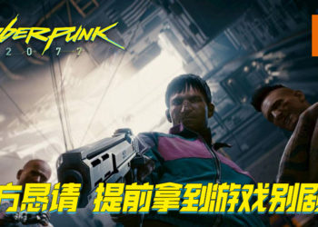 CDPR凌晨发布公告！恳请提早拿到游戏的玩家不要剧透《Cyberpunk 2077》！