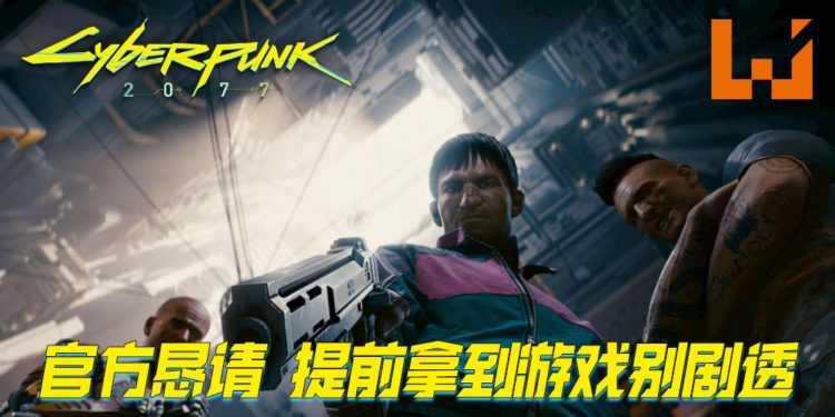 CDPR凌晨发布公告！恳请提早拿到游戏的玩家不要剧透《Cyberpunk 2077》！