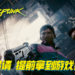 CDPR凌晨发布公告！恳请提早拿到游戏的玩家不要剧透《Cyberpunk 2077》！