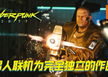 《Cyberpunk 2077》多人联机为独立作品！会在2021年发布更多资讯！