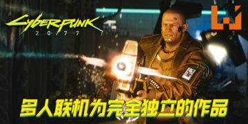 《Cyberpunk 2077》多人联机为独立作品！会在2021年发布更多资讯！
