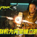 《Cyberpunk 2077》多人联机为独立作品！会在2021年发布更多资讯！