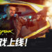《Cyberpunk 2077》对战小游戏！玩家可以在游戏正式推出前试玩！