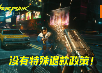 《Cyberpunk 2077》没有特殊退款政策！Sony和Microsoft不会帮助承担！