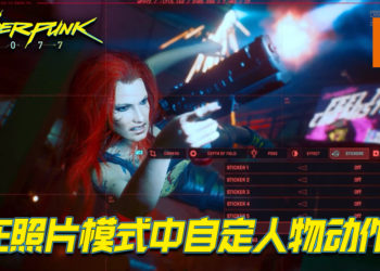 《Cyberpunk 2077》「照片模式」宣传影片公开！这是美少女战士的变身手势？！