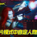 《Cyberpunk 2077》「照片模式」宣传影片公开！这是美少女战士的变身手势？！