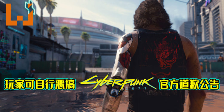 创意网友把《Cyberpunk 2077》道歉公告开发为迷因生成器！玩家可自行恶搞官方道歉公告！