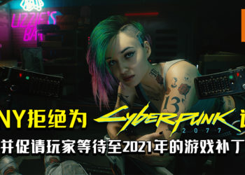 SONY拒绝为《Cyberpunk 2077》退款！并促请玩家等待至2021年的游戏补丁！