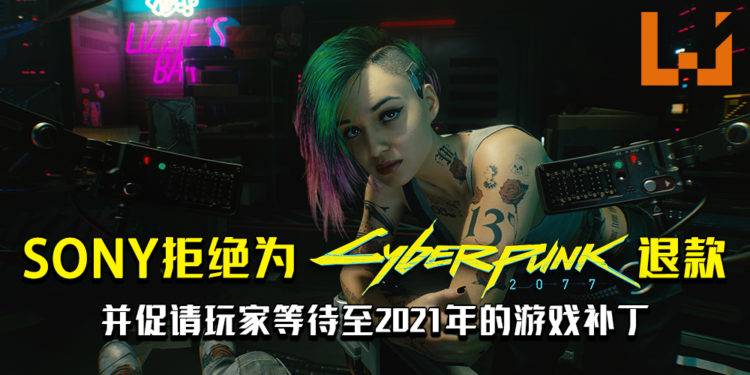 SONY拒绝为《Cyberpunk 2077》退款！并促请玩家等待至2021年的游戏补丁！