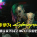 SONY拒绝为《Cyberpunk 2077》退款！并促请玩家等待至2021年的游戏补丁！