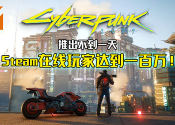 《Cyberpunk 2077》推出不到一天！Steam在线玩家达到1百万！
