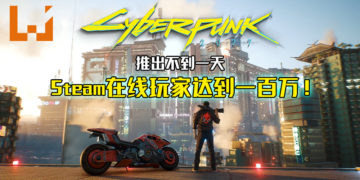 《Cyberpunk 2077》推出不到一天！Steam在线玩家达到1百万！