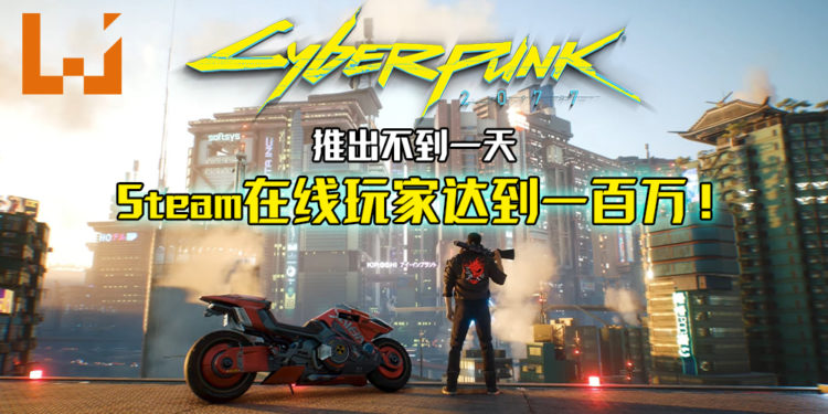 《Cyberpunk 2077》推出不到一天！Steam在线玩家达到1百万！