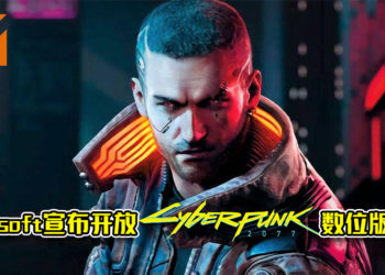 Microsoft宣布开放《Cyberpunk 2077》数位版退款！游戏商店页面附加警告！
