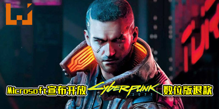 Microsoft宣布开放《Cyberpunk 2077》数位版退款！游戏商店页面附加警告！