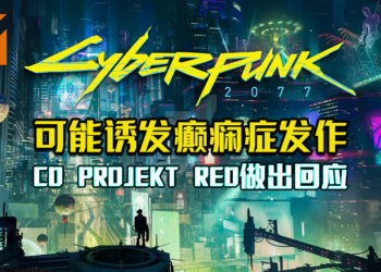 《Cyberpunk 2077》可能诱发癫痫症发作！CD PROJEKT RED做出回应！