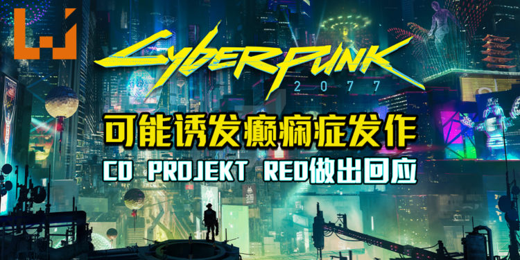 《Cyberpunk 2077》可能诱发癫痫症发作！CD PROJEKT RED做出回应！