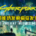 《Cyberpunk 2077》可能诱发癫痫症发作！CD PROJEKT RED做出回应！