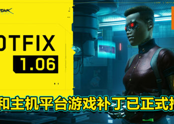 《Cyberpunk 2077》PC和主机平台补丁「HOTFIX 1.06」已正式推出！PC版本游戏存档不再限制于8MB！