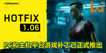 《Cyberpunk 2077》PC和主机平台补丁「HOTFIX 1.06」已正式推出！PC版本游戏存档不再限制于8MB！