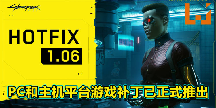 《Cyberpunk 2077》PC和主机平台补丁「HOTFIX 1.06」已正式推出！PC版本游戏存档不再限制于8MB！