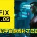 《Cyberpunk 2077》PC和主机平台补丁「HOTFIX 1.06」已正式推出！PC版本游戏存档不再限制于8MB！