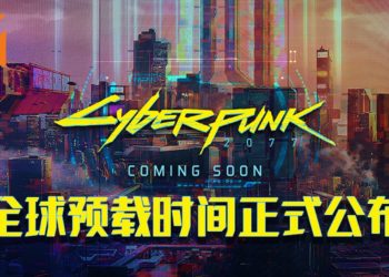 不会再跳票了！《Cyberpunk 2077》公布全球预载时间！