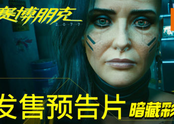 《Cyberpunk 2077》的发售预告片发布了！里面含有免费DLC计划的彩蛋，将在2021年初启动！