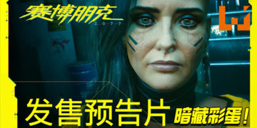 《Cyberpunk 2077》的发售预告片发布了！里面含有免费DLC计划的彩蛋，将在2021年初启动！