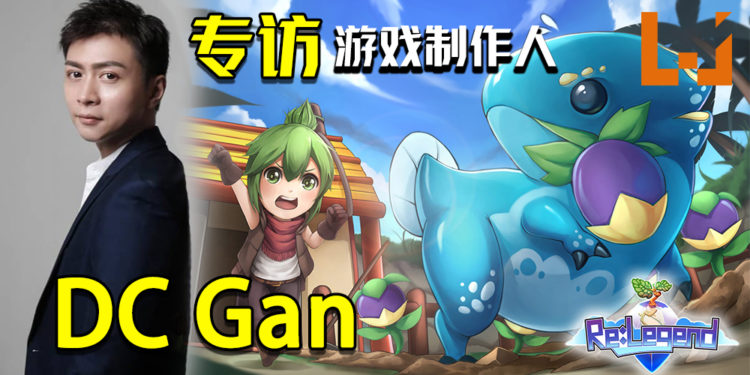 【独家】Wanuxi专访《Re:Legend》游戏制作人——DC Gan!分享开发游戏的心得与未来计划!