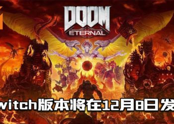 《DOOM Eternal》发布Switch版本！将在今年12月8日推出！
