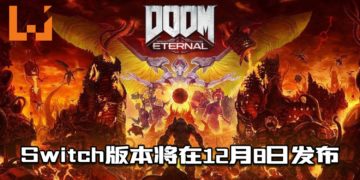 《DOOM Eternal》发布Switch版本！将在今年12月8日推出！