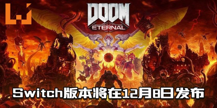《DOOM Eternal》发布Switch版本!将在今年12月8日推出!