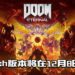 《DOOM Eternal》发布Switch版本！将在今年12月8日推出！