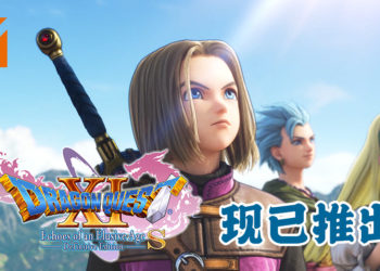 《勇者斗恶龙XI S 寻觅逝去的时光 – Definitive Edition》现已推出！完整体验登陆PS4、Xbox One和PC！