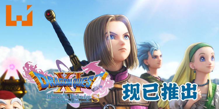 《勇者斗恶龙XI S 寻觅逝去的时光 – Definitive Edition》现已推出！完整体验登陆PS4、Xbox One和PC！