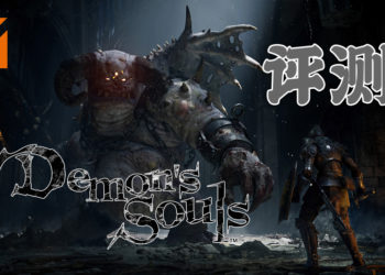 Wanuxi评测PS5版《Demon’s Souls》！高难度动作游戏迷不可错过的游戏！