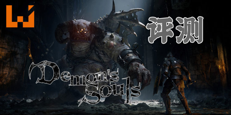 Wanuxi评测PS5版《Demon’s Souls》！高难度动作游戏迷不可错过的游戏！