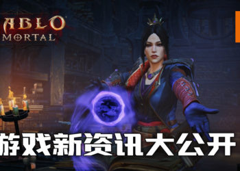 《Diablo Immortal》公开Alpha技术测试版！游戏新资讯大公开！
