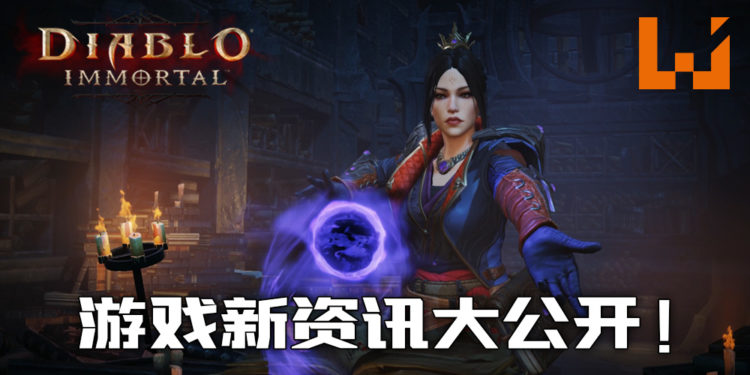 《Diablo Immortal》公开Alpha技术测试版！游戏新资讯大公开！