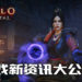 《Diablo Immortal》公开Alpha技术测试版！游戏新资讯大公开！