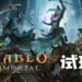Wanuxi试玩《Diablo Immortal》！不课金都可以获得金武的3A大作手游！