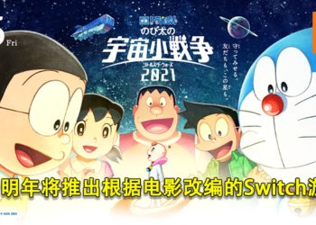 网传《哆啦A梦：大雄的宇宙小战争2021》将在明年推出Switch游戏！含多款多人小游戏与家人朋友一起体验电影中的场景！